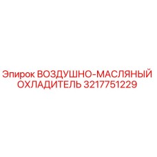 3217751229 ВОЗДУШНО-МАСЛЯНЫЙ ОХЛАДИТЕЛЬ Epiroc