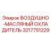3217751229 ВОЗДУШНО-МАСЛЯНЫЙ ОХЛАДИТЕЛЬ Epiroc