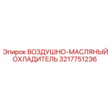 3217751236 ВОЗДУШНО-МАСЛЯНЫЙ ОХЛАДИТЕЛЬ Epiroc