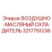 3217751236 ВОЗДУШНО-МАСЛЯНЫЙ ОХЛАДИТЕЛЬ Epiroc