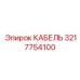 3217754100 КАБЕЛЬ Epiroc