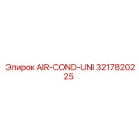 3217820225 AIR-COND-UNI Epiroc
