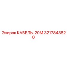 3217843820 КАБЕЛЬ-20М Epiroc