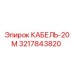 3217843820 КАБЕЛЬ-20М Epiroc