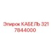 3217844000 КАБЕЛЬ Epiroc