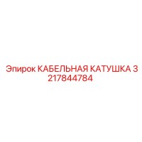 3217844784 КАБЕЛЬНАЯ КАТУШКА Epiroc