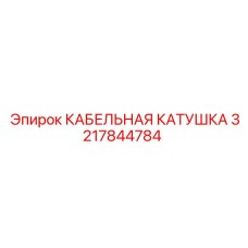 3217844784 КАБЕЛЬНАЯ КАТУШКА Epiroc
