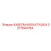 3217844784 КАБЕЛЬНАЯ КАТУШКА Epiroc