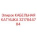 3217844784 КАБЕЛЬНАЯ КАТУШКА Epiroc