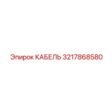 3217868580 КАБЕЛЬ Epiroc
