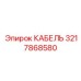 3217868580 КАБЕЛЬ Epiroc