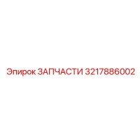 3217886002 ЗАПЧАСТИ Epiroc