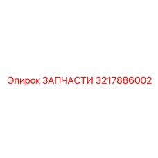 Запчасть для КПП буровых станков Epiroc 3217886002