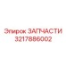 Запчасть для КПП буровых станков Epiroc 3217886002