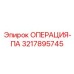 3217895745 ОПЕРАЦИЯ-ПА Epiroc