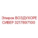 3217897100 ВОЗДУХОРЕСИВЕР Epiroc