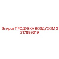 3217899319 ПРОДУВКА ВОЗДУХОМ Epiroc