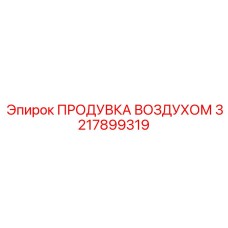 3217899319 ПРОДУВКА ВОЗДУХОМ Epiroc