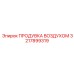 3217899319 ПРОДУВКА ВОЗДУХОМ Epiroc