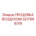 3217899319 ПРОДУВКА ВОЗДУХОМ Epiroc