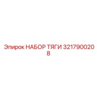 3217900208 НАБОР ТЯГИ Epiroc