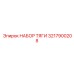 3217900208 НАБОР ТЯГИ Epiroc