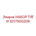 3217900208 НАБОР ТЯГИ Epiroc