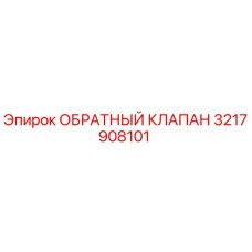3217908101 ОБРАТНЫЙ КЛАПАН Epiroc