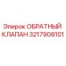Оригинальный обратный клапан Epiroc артикул 3217908101