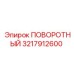 3217912600 ПОВОРОТНЫЙ (Epiroc)