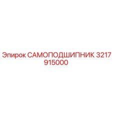 3217915000 САМОПОДШИПНИК Epiroc