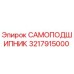 3217915000 САМОПОДШИПНИК Epiroc