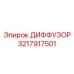 3217917501 ДИФФУЗОР Epiroc