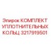 3217919501 КОМПЛЕКТ УПЛОТНИТЕЛЬНЫХ КОЛЬЦ Epiroc