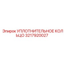 3217920027 УПЛОТНИТЕЛЬНОЕ КОЛЬЦО Epiroc
