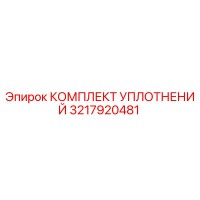 3217920481 КОМПЛЕКТ УПЛОТНЕНИЙ Epiroc
