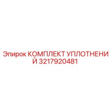 3217920481 КОМПЛЕКТ УПЛОТНЕНИЙ Epiroc