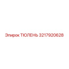 3217920628 ТЮЛЕНЬ Epiroc