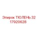 3217920628 ТЮЛЕНЬ Epiroc