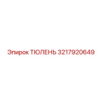 3217920649 ТЮЛЕНЬ Epiroc