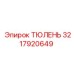 3217920649 ТЮЛЕНЬ Epiroc