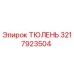 3217923504 ТЮЛЕНЬ Epiroc