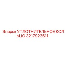 3217923511 УПЛОТНИТЕЛЬНОЕ КОЛЬЦО Epiroc