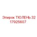 3217925607 ТЮЛЕНЬ Epiroc