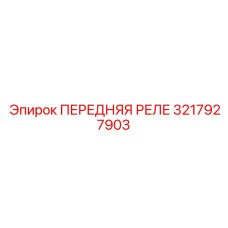 3217927903 ПЕРЕДНЯЯ РЕЛЕ Epiroc