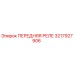 3217927906 ПЕРЕДНЯЯ РЕЛЕ Epiroc
