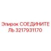 3217931170 СОЕДИНИТЕЛЬ Epiroc