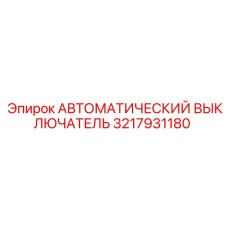 3217931180 АВТОМАТИЧЕСКИЙ ВЫКЛЮЧАТЕЛЬ Epiroc