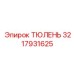 3217931625 ТЮЛЕНЬ Epiroc