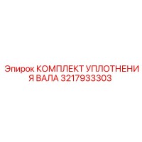3217933303 КОМПЛЕКТ УПЛОТНЕНИЯ ВАЛА Epiroc